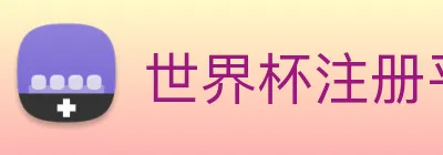 世界杯注册平台 logo